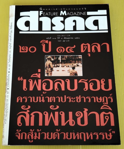 สารคดี ปีที่ 9 ฉบับที่ 104  ปก 20 ปี 14 ตุลา
