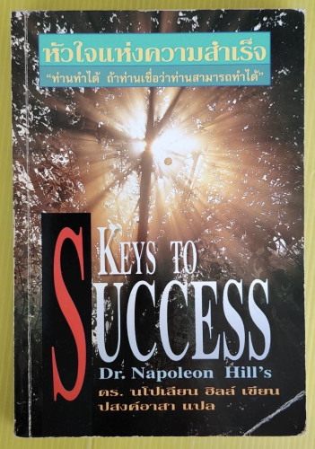 หัวใจแห่งความสำเร็จ  ดร.นโปเลียน ฮิลล์ เขียน  ปสงค์อาสา แปล