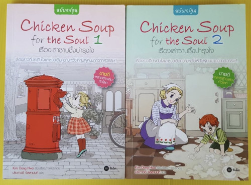 Chicken Soup for the Soul  2 เล่มจบ ฉบับการ์ตูน