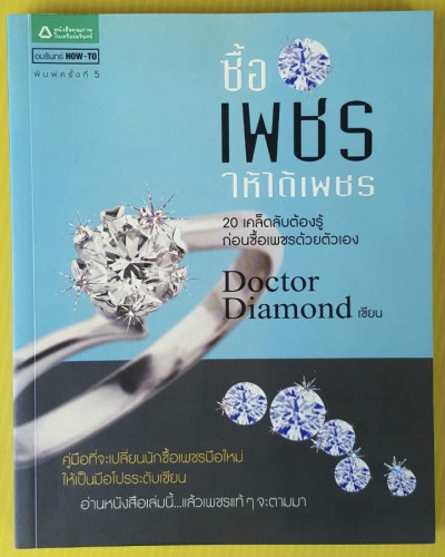 ซื้อเพชรให้ได้เพชร  Doctor Diamond เขียน