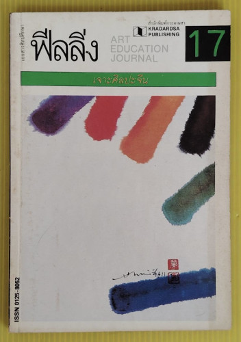 ฟีลลิ่ง 17 เจาะศิลปะจีน