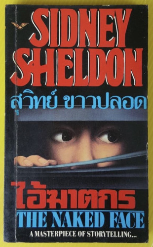 ไอ้ฆาตกร  by SIDNEY SHELDON  สุวิทย์ ขาวปลอด แปล