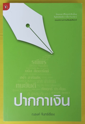 ปากกาเงิน  โดย ณรงค์ จันทร์เรือง
