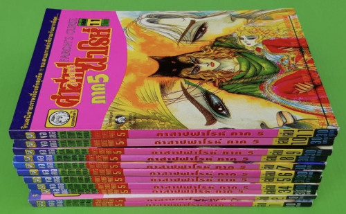 คำสาปฟาโรห์ ภาค5  เล่ม 1-11  (ขาดเล่มจบ 12)