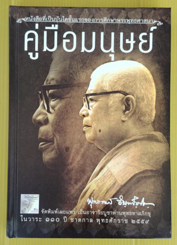 คู่มือมนุษย์  (ปกแข็ง) โดย พุทธทาสภิกขุ