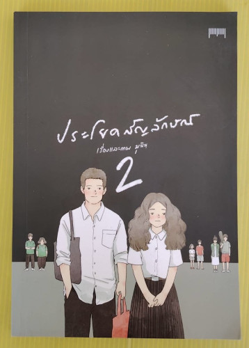 ประโยคสัญลักษณ์ 2  เรื่องและภาพ มุนินฺ