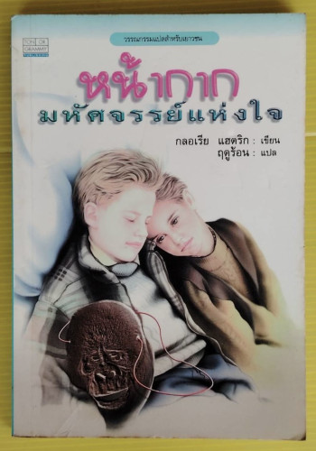 หน้ากากมหัศจรรย์  กลอเรีย แฮตริก เขียน  ฤดูร้อน แปล