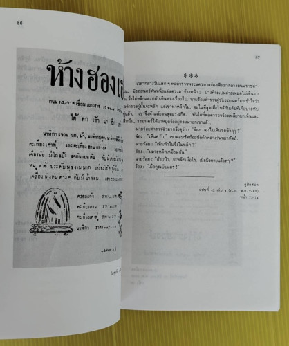 ชวนหัวสมัยคุณปู่  เอนก นาวิกมูล รวบรวม 3