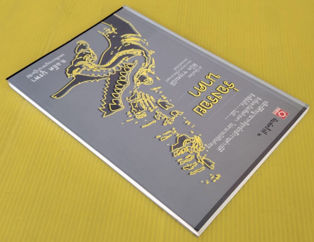 ร่องรอยนาคา  โดย อ.แอ๊ด บูรพา และทีมงานบูรพาปาฏิหาริย์ 9