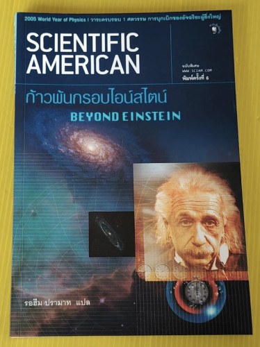 ก้าวพ้นกรอบไอน์สไตน์ BEYOND EINSTEIN  รอฮีม ปรามาท แปล