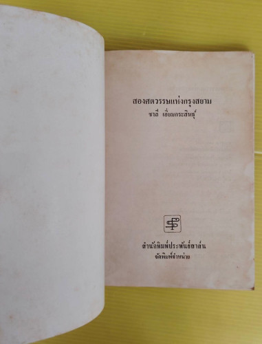 สองศตวรรษแห่งกรุงสยาม  โดย ชาลี เอี่ยมกระสินธุ์ 1