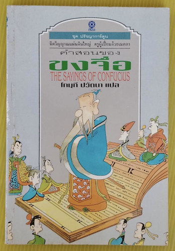 คำสอนของขงจื่อ THE SAYINGS OF CONFUCIUS  โกมุที ปวัตนา แปล