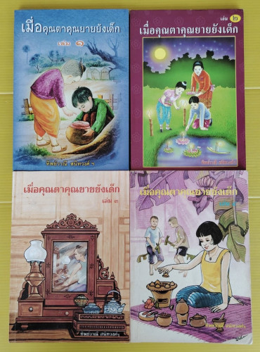 เมื่อคุณตาคุณยายยังเด็ก เล่ม 1-4  โดย ทิพย์วาณี สนิทวงศ์ ณ อยุธยา