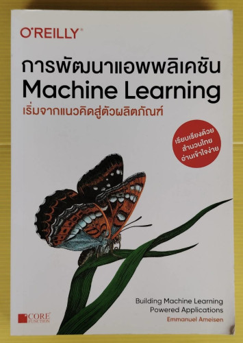 การพัฒนาแอพพลิเคชัน Machine Learning เริ่มจากแนวคิดสู่ตัวผลิตภัณฑ์ by Emmanuel Ameisen