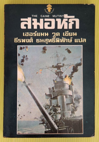 สมอหัก  เฮอร์แมน วูด เขียน  ธีรพงศ์ ธนสุทธิพิทักษ์ แปล