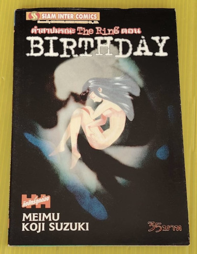 คำสาปมรณะ The Ring ตอน BIRTHDAY  BY MEIMU KOJI SUZUKI