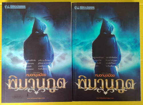 พิมานภูต 2 เล่มจบ  ของ หมอกมุงเมือง