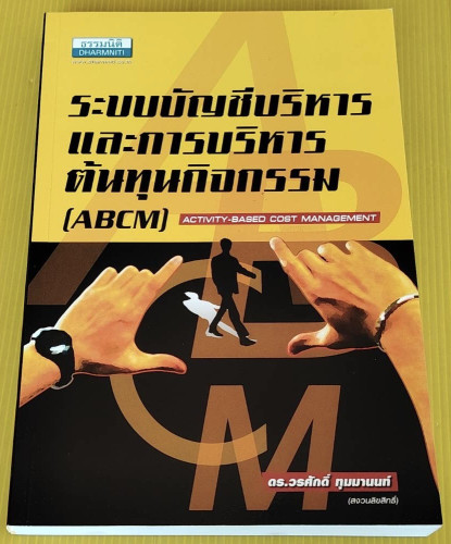ระบบบัญชีบริหารและการบริหารต้นทุนกิจกรรม (ABCM) โดย ดร.วรศักดิ์ ทุมมานนท์