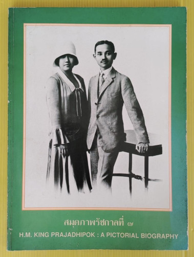 สมุดภาพรัชกาลที่ 7   