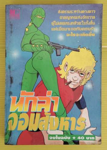 คอบร้า นักล่าจอมสังหาร 