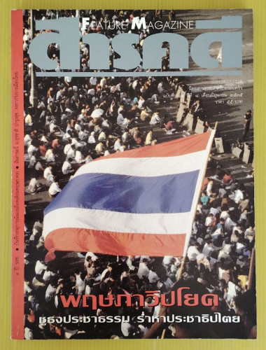 สารคดี ปีที่ 8 ฉบับที่ 88 ปก พฤษภาวิปโยค