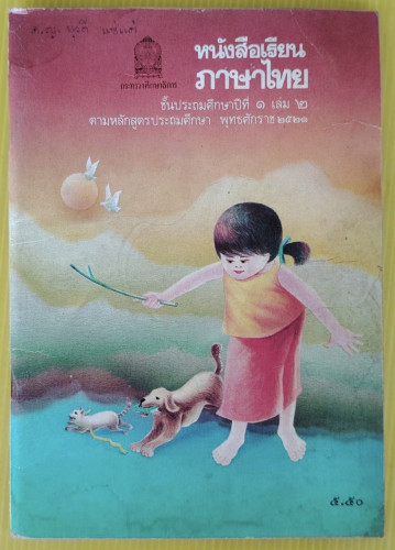 หนังสือเรียนภาษาไทย ชั้นประถมปีที่ 1 เล่ม 2 (มานะ มานี)