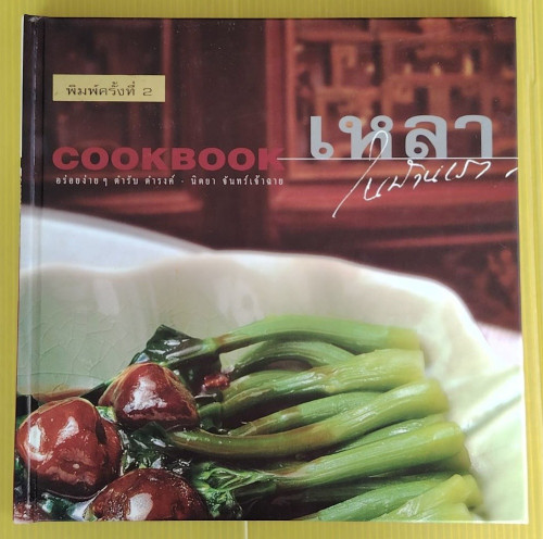 เหลาในบ้าน COOKBOOK อร่อยง่าย ๆ ตำรับ ดำรงค์ - นิตยา จันทร์เจ้าฉาย