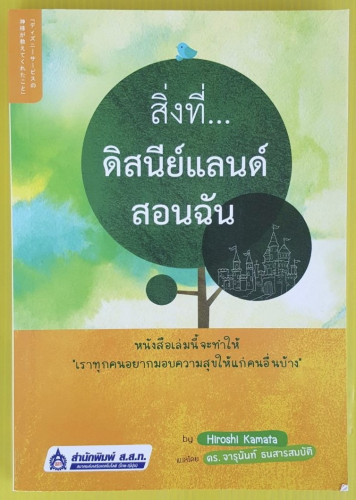 สิ่งที่...ดิสนีย์แลนด์สอนฉัน  by Hiroshi Kamata  ดร.จารุนันท์ ธนสารสมบัติ แปล