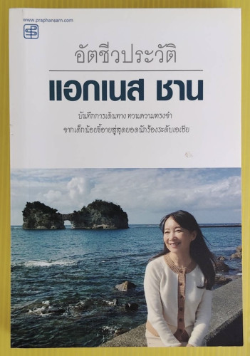 อัตชีวประวัติ แอกเนส ชาน