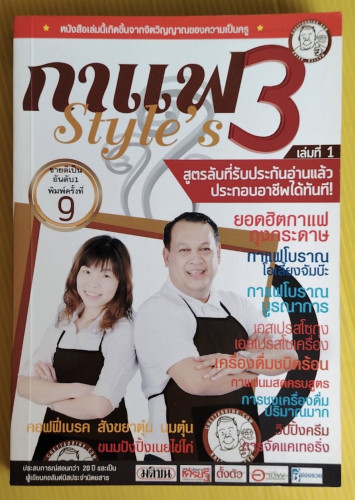 กาแฟ 3 Style's  เล่มที่ 1 โดย อ.เชษฐา และ อ.สุจินดา ใจใส