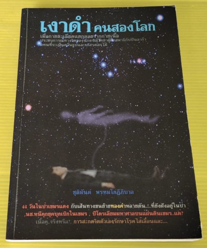 เงาดำ คนสองโลก  โดย ชุติมันต์ พรหมโกฏิภิบาล