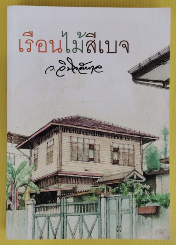 เรือนไม้สีเบจ  โดย ว. วินิจฉัยกุล