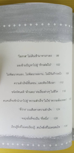 เชื่อมั่นในตนเอง ก้าวข้ามอุปสรรคและเอาชนะความล้มเหลว  โดย เฌอมาณย์ รัตนพงศ์ตระกูล 3