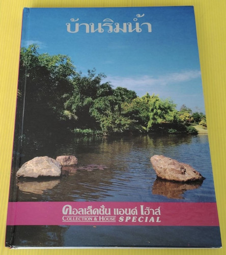 บ้านริมน้ำ คอลเล็คชั่น แอนด์ เฮ้าส์ ฉบับพิเศษ
