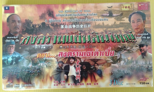 VCD สงครามแผ่นดินใหญ่ ตอน สงครามเขาต้าเปี๋ย 3 แผ่น