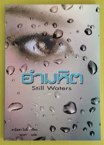 อำมหิต Still Waters  คามิลล่า โนลี เขียน  'ณวรา' แปล