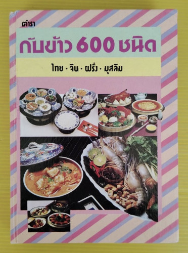 ตำรากับข้าว 600 ชนิด ไทย จีน ฝรั่ง มุสลิม โดย หลานแม่ครัวหัวป่าก์ (จ.จ.ร.)