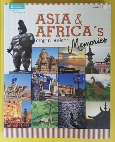 ASIA & AFRICA'S Memories  โดย กาญจนา หงษ์ทอง