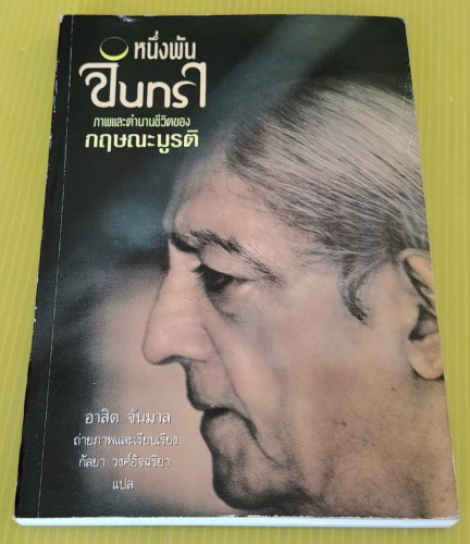 หนึ่งพันจันทรา  ภาพและตำนานชีวิตของ กฤษณะมูรติ  กัลยา วงศ์อัจฉริยา แปล