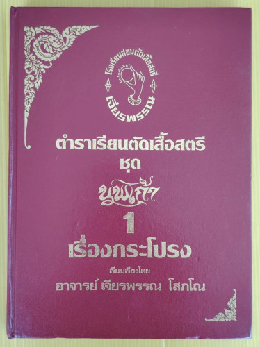 ตำราเรียนตัดเสื้อสตรี ชุดนพเก้า 1 เรื่องกระโปรง  เรียบเรียงโดย อาจารย์ เจียรพรรณ โสภโณ