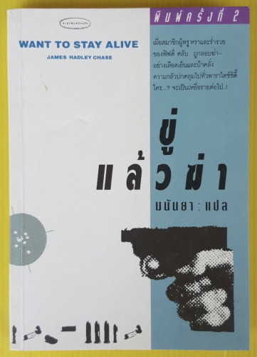 ขู่แล้วฆ่า  by JAMES HADLEY CHASE  มนันยา แปล