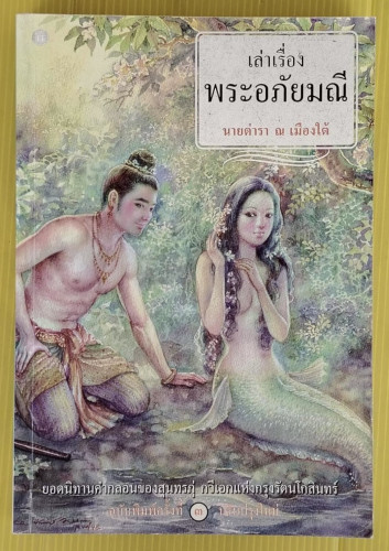 เล่าเรื่อง พระอภัยมณี โดย นายตำรา ณ เมืองใต้