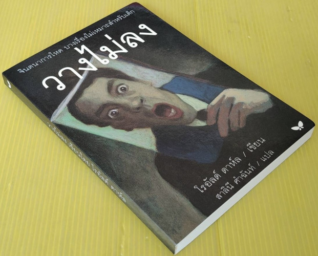 วางไม่ลง  ของ โรอัลด์ ดาห์ล  สาลินี คำฉันท์ แปล 3