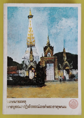 จดหมายเหตุการบูรณะปฏิสังขรณ์องค์พระธาตุพนม