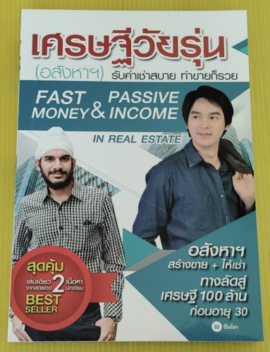 เศรษฐีวัยรุ่น (อสังหาฯ) รับค่าเช่าสบาย ทำขายก็รวย โดย เอกรินทร์ กุลภักดีสิงวร และ รวิโรจน์ อัมพลเสถี