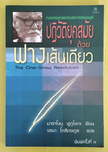 ปฏิวัติยุคสมัยด้วยฟางเส้นเดียว  มาซาโนบุ ฟูกูโอกะ เขียน  รสนา โตสิตระกูล แปล