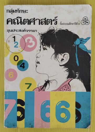 คณิตศาสตร์ ชั้นประถมศึกษาปีที่ 6   ขุนประสงค์จรรยา เรียบเรียง