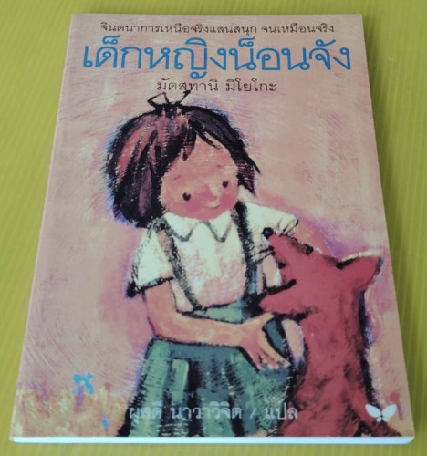 เด็กหญิงน็อนจัง  มัตสุทานิ มิโยโกะ เขียน  ผุสดี นาวาวิจิต แปล