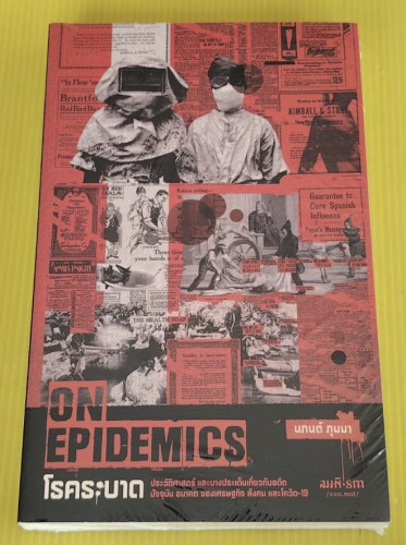 โรคระบาด ON EPIDEMICS  โดย นภนต์ ภุมมา (ยังอยู่ในซีล)