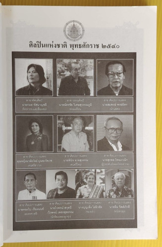 ศิลปินแห่งชาติ พ.ศ.2540-2542  สมบัติ จำปาเงิน  รวบรวม 3